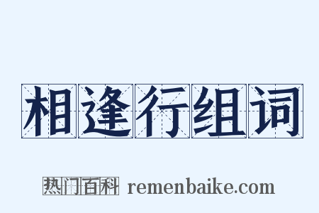 相逢行组词是什么意思的图片